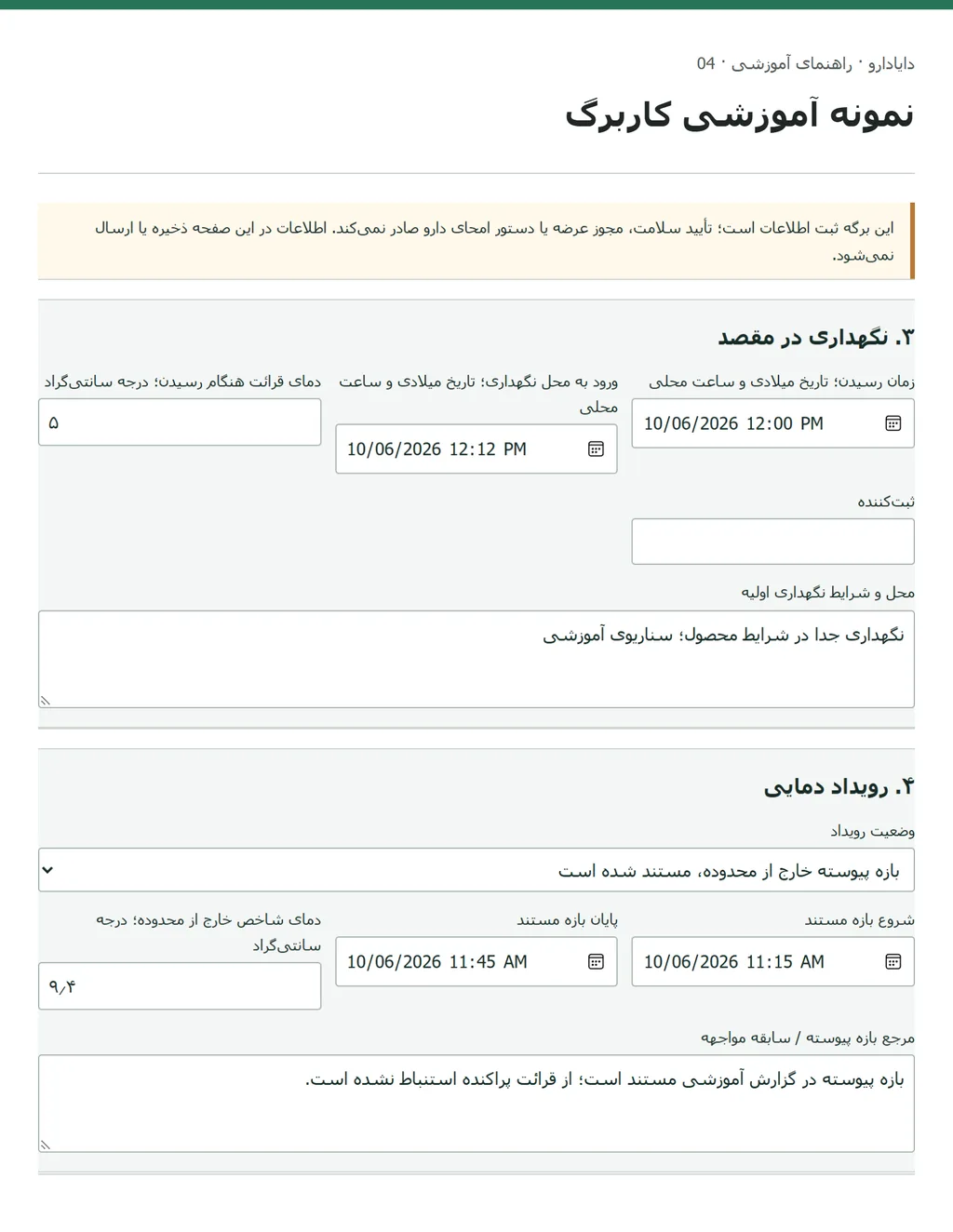 نمای واقعی برگه تحویل زنجیره سرد با زمان دریافت و بازه مستند خروج دمایی