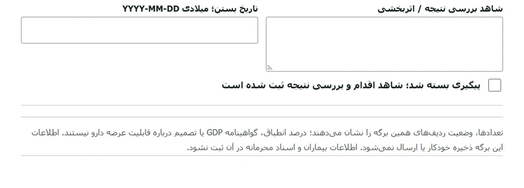 نمای واقعی برگهGDP با پنج ردیف، دو شاهد، یک پیگیری باز و مغایرت سری ساخت