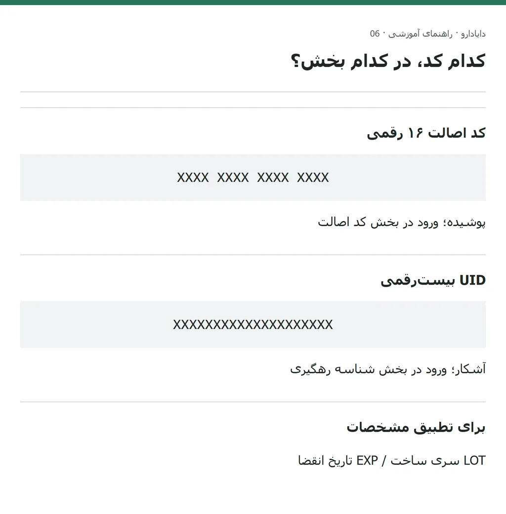 تفکیک کد اصالت۱۶رقمی پوشیده و UIDبیسترقمی آشکار