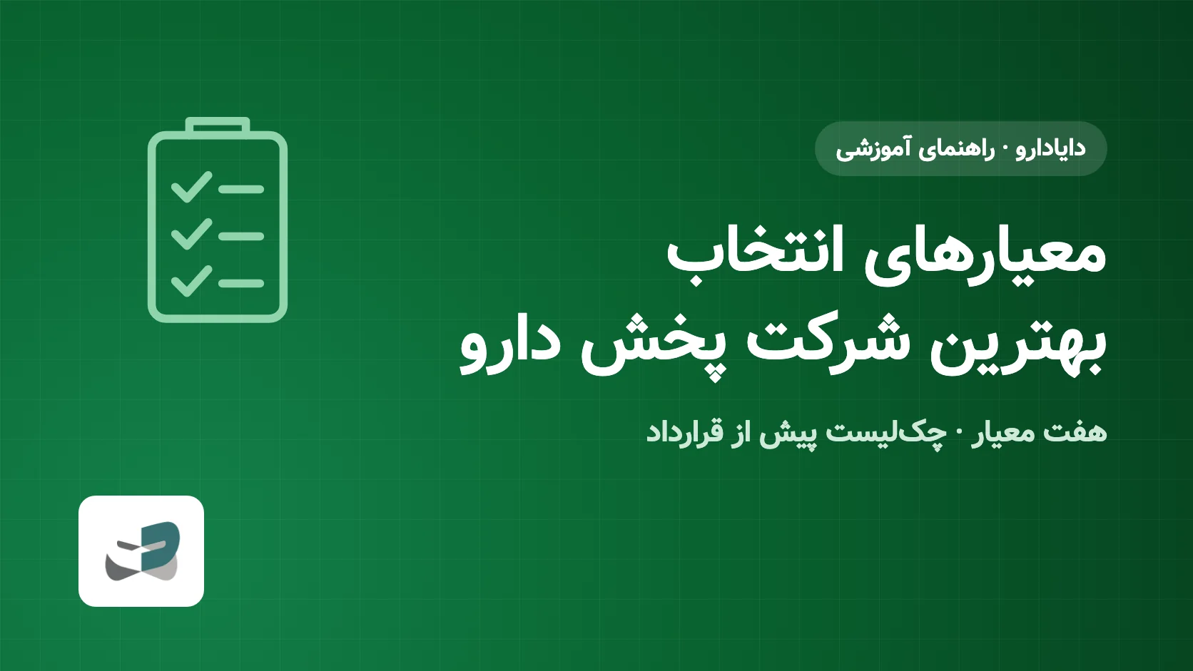 معیارهای انتخاب بهترین شرکت پخش دارو