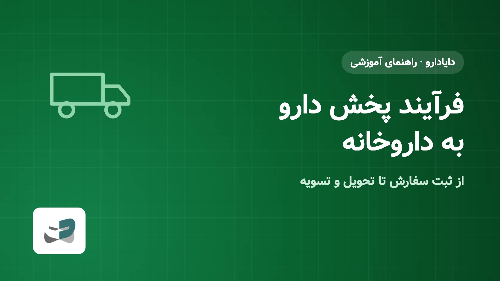 فرآیند پخش دارو به داروخانه چگونه انجام میشود؟