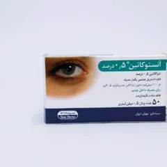 آنستوکائین 0/5% (تتراکائین هیدروکلرید سدیم)